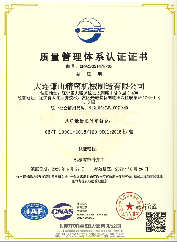 谦山精密ISO9001认证书中文20250812.jpg